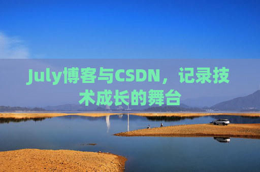 July博客与CSDN，记录技术成长的舞台